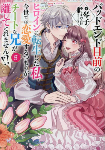 公爵家の愛されニセ幼女 2|琴子|角川書店|9784048115315|文苑堂