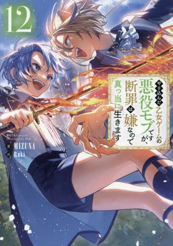 やり込んだ乙女ゲームの悪役モブですが、断罪は嫌なので真っ当に生きます1～１１巻 やり込んだ乙女ゲームの悪役モブですが、断罪は嫌なので真っ当に