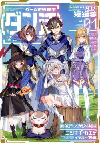 ゲーム世界転生〈ダン活〉 ゲーマーは〈ダンジョン就活のススメ