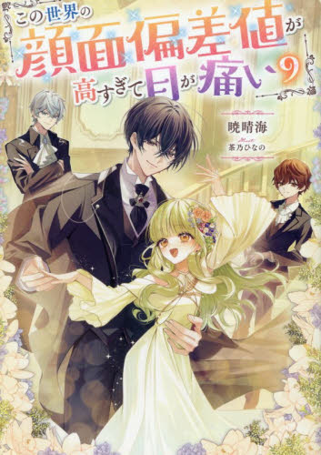 この世界の顔面偏差値が高すぎて目が痛い 8|暁晴海|TOブックス