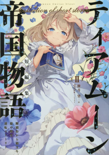 ティアムーン帝国物語 断頭台から始まる、姫の転生逆転ストーリー 18