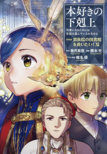 本好きの下剋上 ハンネローレの貴族院五年生 1|香月美夜／著|TO