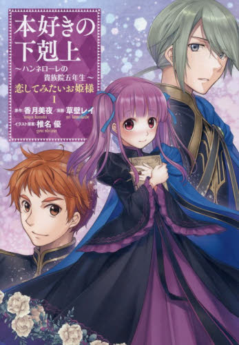 本好きの下剋上 ハンネローレの貴族院五年生 1|香月美夜／著|TO