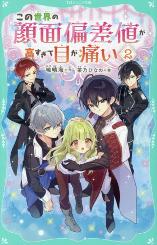 この世界の顔面偏差値が高すぎて目が痛い 8|暁晴海|TOブックス