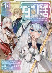 ゲーム世界転生〈ダン活〉 ゲーマーは〈ダンジョン就活のススメ〉を