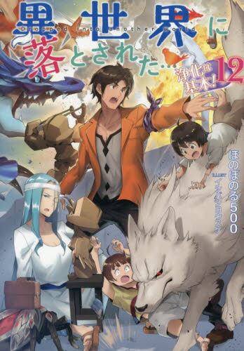最弱テイマーはゴミ拾いの旅を始めました。 14|ほのぼのる500