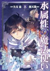水属性の魔法使い 第二部 西方諸国編 5|久宝忠|TOブックス