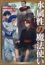 水属性の魔法使い 第二部 西方諸国編 5|久宝忠|TOブックス