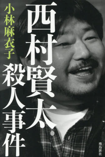 一私小説書きの日乗 野性の章遥道の章不屈|西村賢太|角川書店