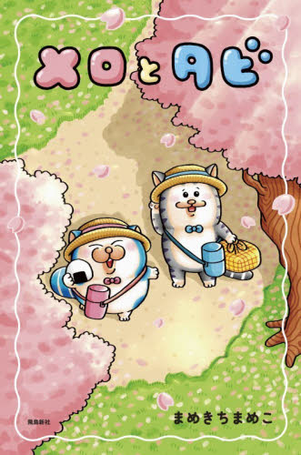 メロとタビ|まめきちまめこ|飛鳥新社|9784868011392|文苑堂オンライン