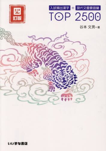 大学入試 漢字 TOP2000 4訂版|谷本 文男 著|いいずな書店