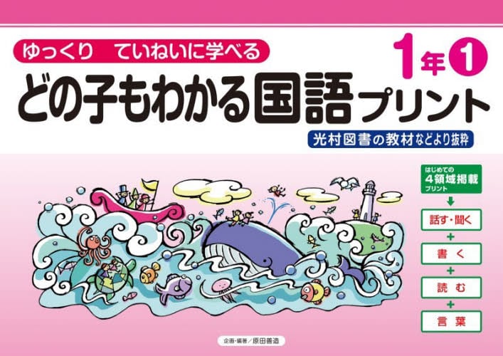 どの子もわかる国語プリント 1年 1|原田善造|喜楽研|9784868180487|文苑堂オンライン