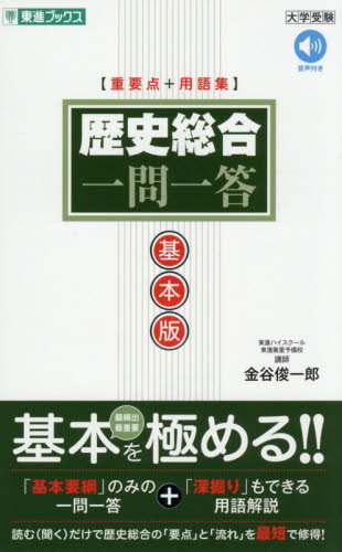 日本史 一問一答 基本版|金谷 俊一郎|ナガセ|9784890859849|文苑堂
