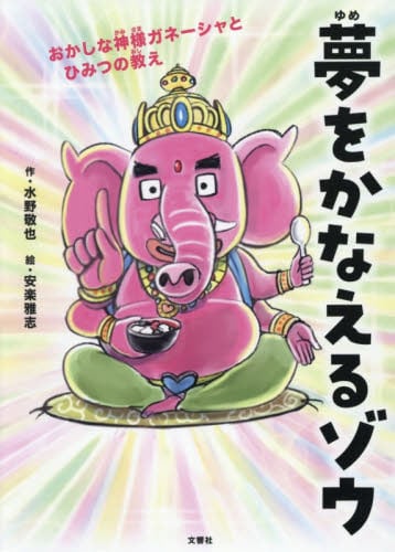夢をかなえるゾウ 4 ガネーシャと死|水野 敬也 著|文響社