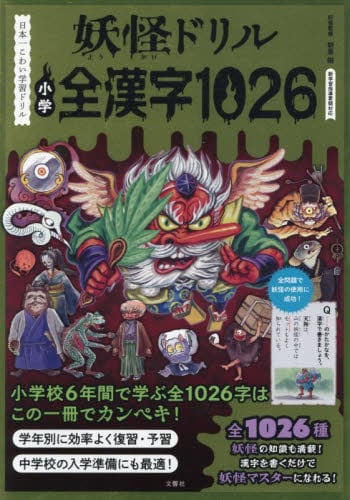 妖怪ドリル 小学全漢字1026|朝里樹|文響社|9784868450443|文苑堂