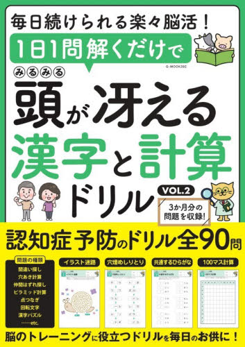 1日1問解くだけでみるみる頭が冴える漢字と計算ドリル VOL．2