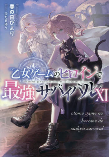 乙女ゲームのヒロインで最強サバイバル 9|春の日びより|TOブックス