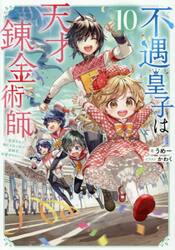 不遇皇子は天才錬金術師 皇帝なんて柄じゃないので弟妹を可愛がりたい