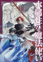 水属性の魔法使い 第三部 東方諸国編 4|久宝忠|TOブックス