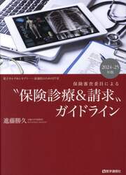保険審査委員による “保険診療＆請求”ガイドライン【電子版