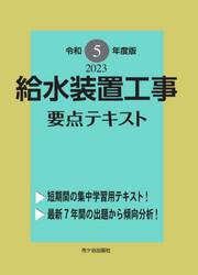 給水装置工事要点テキスト 主任技術者試験 令和５年度版|市ケ谷出版社