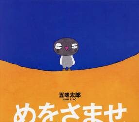 大型絵本 きんぎょがにげた|五味 太郎 作|福音館書店|9784834024050