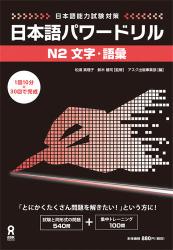 補充 日本語版 1枚 日本語パワードリル N2文字・語彙|杉浦 真理子|（株）アスク