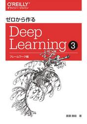 ゼロから作るＤｅｅｐ Ｌｅａｒｎｉｎｇ ３|斎藤康毅|オライリー