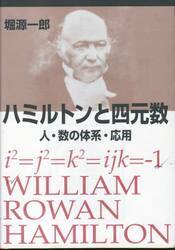 ハミルトンと四元数 人・数の体系・応用|堀 源一郎 著|海鳴社