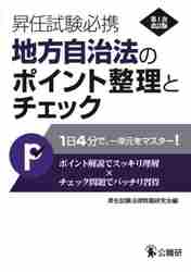 昇任試験必携地方自治法のポイント整理とチェック|昇任試験法律問題