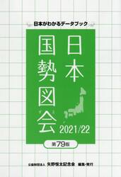 日本国勢図会 日本がわかるデータブック ２０２０／２１|矢野恒太記念会 編集|矢野恒太記念会|9784875491514|文苑堂オンライン