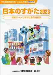 日本国勢図会 日本がわかるデータブック ２０２０／２１|矢野恒太記念会 編集|矢野恒太記念会|9784875491514|文苑堂オンライン