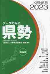 日本国勢図会 日本がわかるデータブック ２０２３／２４|矢野恒太記念