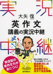 大学入試最難関大への英作文ハイパートレーニング|大矢 復 著 大学入試最難関大への英作文ハイパートレーニング|大矢 復 著