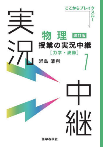 物理授業の実況中継　１　力学・波動　改訂