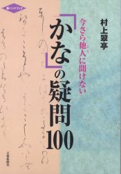 かなのレッスン 3 手紙|村上 翠亭|二玄社|9784544018073|文苑堂オンライン