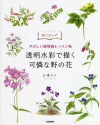 透明水彩で描く可憐な野の花 描き込み式やさしい植物画レッスン