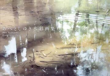あべとしゆき水彩画集 | あべとしゆき |本 | 通販 | Amazon