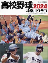 ❤️高校野球DVD❤️神奈川大会★全４枚セット★2011～2014年★新品同様 復刻版 高校野球神奈川グラフ1984 | 神奈川新聞社 |本 | 通販