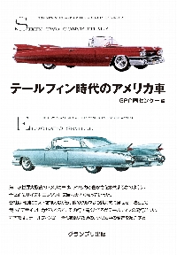 クラシック　トラック　TRUCK アメリカ　USA 車　アメ車　洋書　資料　本 テールフィン時代のアメリカ車 増補2訂版|GP企画センター 編