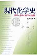 現代化学史－原子・分子の科学の発展|廣田 襄 著|有限責任中間