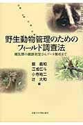 野生動物管理のためのフィールド調査法 哺乳類の痕跡判定からデータ解析まで|關 義和 他編|有限責任中間法人 京都大学学術出版会 |9784876983179|文苑堂オンライン