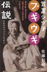 笠置シヅ子ブギウギ伝説 ウキウキワクワク生きる|佐藤利明|興陽館