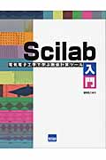 Scilab入門 電気電子工学で学ぶ数値計算ツール|望月孔二/著|カットシステム|9784877832285|文苑堂オンライン