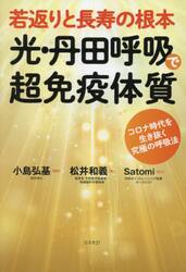 若返りと長寿の根本光・丹田呼吸で超免疫体質 コロナ時代を生き抜く究極の呼吸法|小島 弘基  監修|コスモトゥーワン|9784877954048|文苑堂オンライン