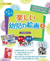 わくわく楽しい幼児の絵画 題材＆読み解くヒントがいっぱい 2|舟井