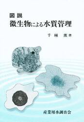 新発売 図説微生物による水質管理|千種 薫|産業用水調査会 科学+技術