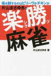 片山まさゆきの楽勝麻雀 場を制するのはビリーヴかチキンか|片山