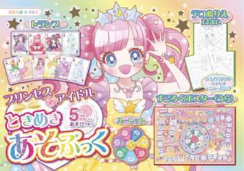 プリンセスアイドル ときめきあそぶっく|オチアイ トモミ|三信図書