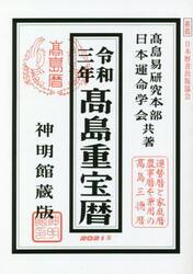 高島重宝暦 神明館蔵版 令和３年|高島易研究本部 著|修学社